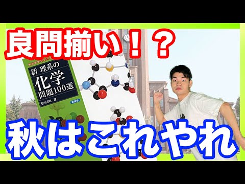 【化学参考書紹介】新理系の化学問題100選！！