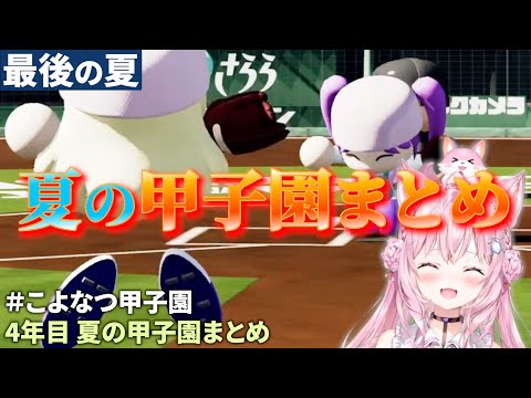 【＃こよなつ甲子園】最後の夏の甲子園で優勝するぞ！こよなつ甲子園 最終回＃7【博衣こより/4年目 夏の甲子園まとめ】