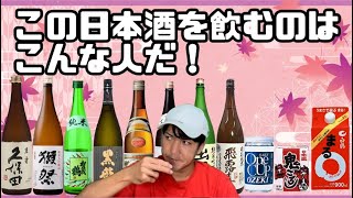 この日本酒を飲むのはこんな人だ【20連発】【獺祭】【久保田】【賀茂鶴】【黒龍】【出羽桜】【八海山】【越乃寒梅】【東洋美人】【田酒】【上善如水】【雨後の月】