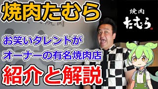 【解説】焼肉たむらについて紹介と解説【ずんだもん】