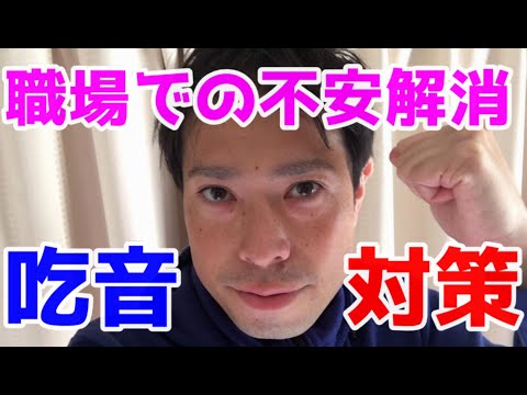 【吃音対策】職場での心理的不安の解消！〇〇に注目する！！！