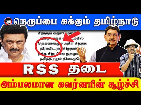 நெருப்பை கக்கும் தமிழ்நாடு! RSS தடை! அம்பலமான கவர்னரின் சூழ்ச்சி | THUPPARIYUM SHAMBU