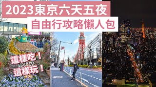 2023東京自由行攻略懶人包六天五夜❗️築地市場、東京迪士尼、澀谷sky、晴空塔、東京鐵塔、富士山(東京自由行懶人包/東京vlog/東京旅遊/東京旅行/東京景點/東京自由行景點/東京美食)｜2A夫妻｜