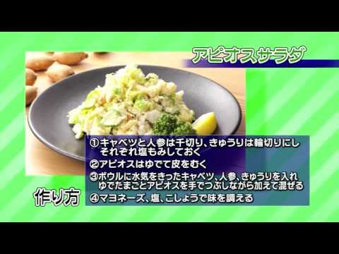 アピオスサラダ| JAゆうき青森の動画料理レシピ