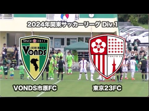 20241006 VONDS市原FC vs 東京23FCダイジェスト