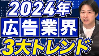 【知らなきゃ恥】2024年のWeb広告業界に起こる3つの大きな変化