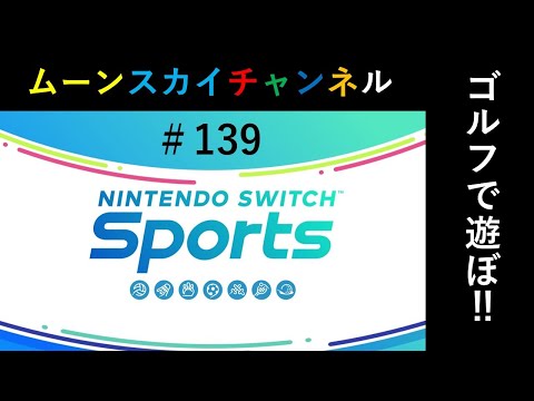 今日もスイスポゴルフで遊ぼう‼【Nintendo Switch Sports】ライブ配信139＃Switch＃スイッチスポーツ＃ゴルフ配信＃ムーンスカイ＃木曜日＃アイテム