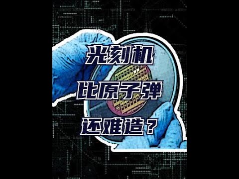 卡脖子的光刻机，为何这么难造？#光刻機  #科技 #涨知识