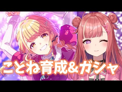 【学マス】クリスマスことねを初育成🎄✨ガシャも引きます！70連勝負！『学園アイドルマスター』実況【春歌みこと/VTuber】