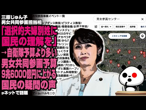 三原じゅん子男女共同参画担当相「選択的夫婦別姓に国民の理解を」→自衛隊予算より多い男女共同参画予算9兆6000億円に上がる国民の疑問の声が話題