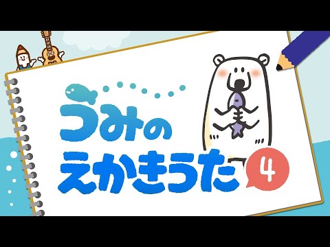 海の絵描き歌４【シロクマ・クリオネほか】かわいいっ！人気者大集合♪