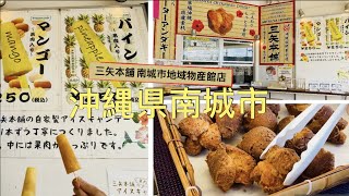 🇯🇵Okinawa《南城市地域物産館店🥭🍍三矢本舗》