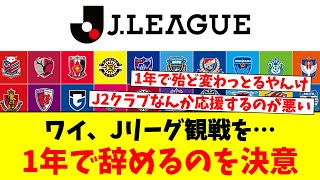 ワイ、Jリーグ観戦を…1年で辞めるのを決意