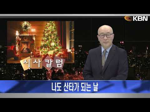 [2024.12.25] 시사칼럼 (김탄) - 나도 산타가 되는 날