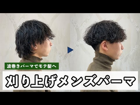 【メンズ必見】刈り上げとパーマで作る大人メンズヘア[美容師向け][超簡単][初心者向け]