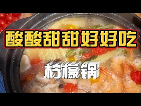 日本这个柠檬锅底料你们都去买！酸酸甜甜好好吃！