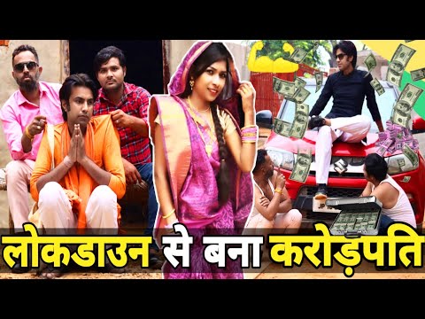 लोकडाउन से बना करोड़पति | GARIB BANA CARORPATI |AMAN BHATI