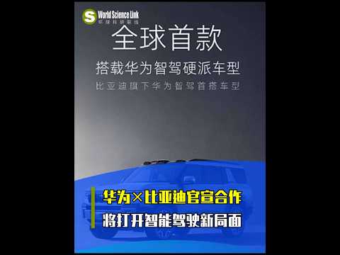 【今日科技资讯】8月28日，车圈最强联名:华为X比亚迪,两家科技巨头官宣合作,打开智驾新局面，华为与比亚迪的强强联手，将为广大消费者带来更加安全、智能、便捷的驾驶体验。#华为#比亚迪#新能源车汽车