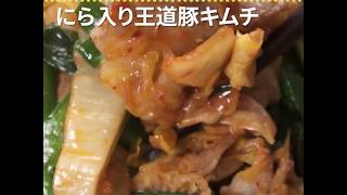 キムチと豚肉はゴールデンコンビの定番 にら入り王道豚キムチ ｜ moguna[モグナ]