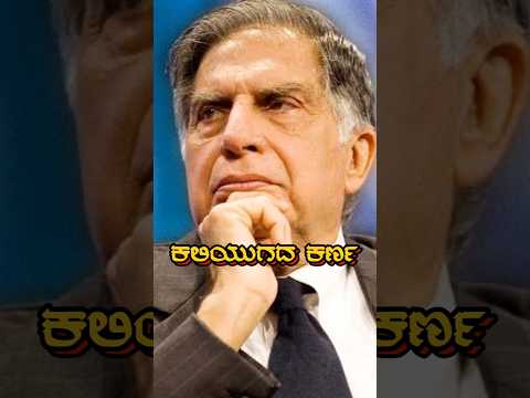 ಕಲಿಯುಗದ ಕರ್ಣ // ರತನ್ ಟಾಟಾ #ratantata #ratantatamotivation #ratantatanews #kannadaquotes