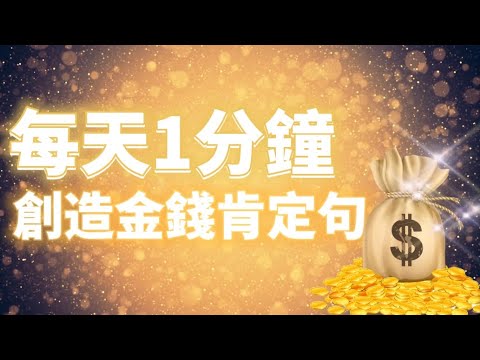 你是無限豐盛💰 每天1分鐘 創造金錢財富✨