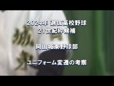 【2024年 選抜21世紀枠候補 】岡山城東野球部 ユニフォーム変遷の考察【岡山初の最終選考】