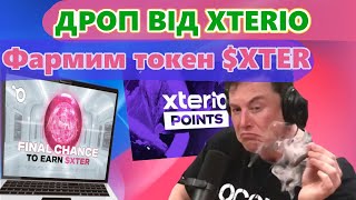 Забираєм ДРОП від XTERIO. ОСТАННІЙ ШАНС ЗАРОБИТИ ТОКЕНИ $XTER | Palio, AoD, Xterio, крипта