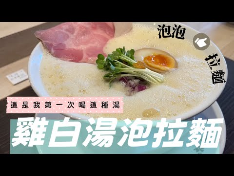 『雞白湯泡拉麵』日本泡泡湯頭、泡系拉麵，奶泡般的口感