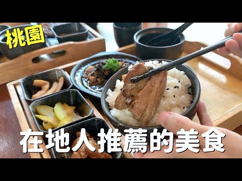 【桃園】在地人推薦的美食