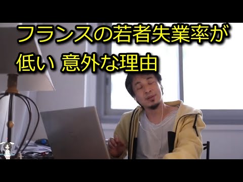 【ひろゆき】フランスの若者失業率が低い理由と社会保障【思考】