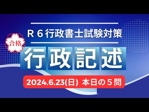 【Ｒ６行政書士試験】行政法記述問題１〜５　オリジナル問題　択一対策にもなります♪