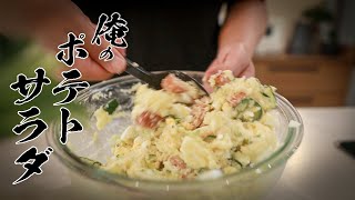 【永久保存版】極上ポテトサラダの作り方を本気で教えてみました。