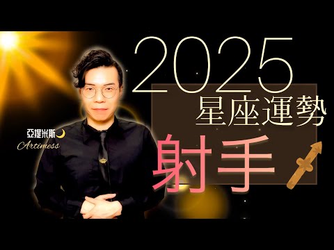 射手座 2025年桃花、愛情、婚姻、職場、考運、財運、健康、交通運勢完整解析｜ 亞提聊星座