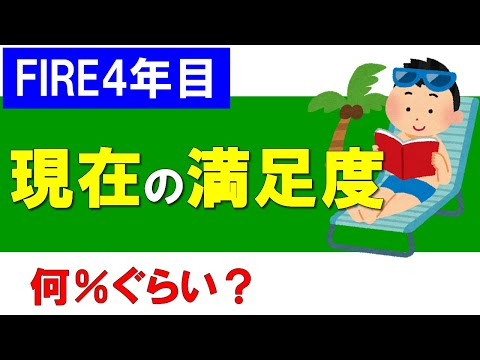 【FIRE4年目】現在の満足度は何％か？