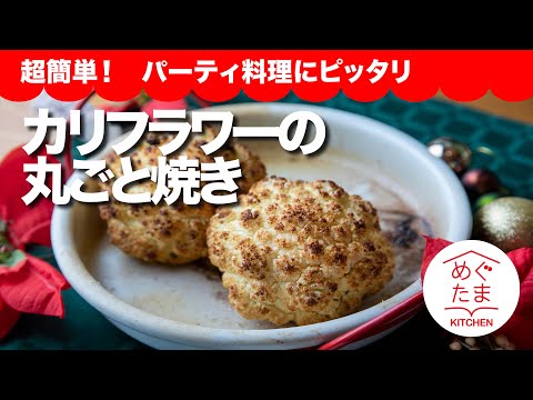 めぐたまキッチン７０／おうちごはん７／超簡単‼︎、パーティ料理にピッタリ 「カリフラワーの丸ごと焼き」