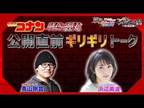 サンデー文化祭×劇場版『名探偵コナン 緋色の弾丸』RELOAD PROJECT ［紺青の標的（ターゲット）］【サンデー文化祭ONLINE2021】