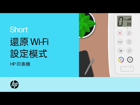 如何在您的 HP 印表機上還原 Wi-Fi 設定模式 | HP Support