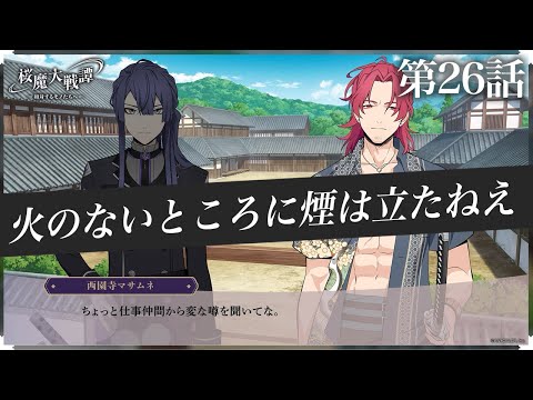 第26話「火のないところに煙は立たねえ」| 「桜魔大戦譚 ～相対するモノたちへ～」