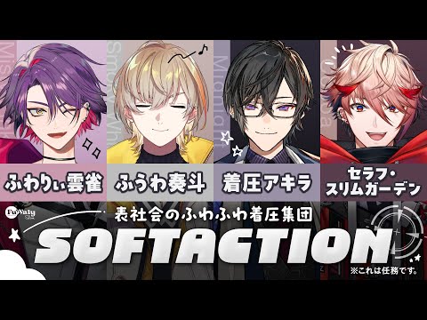 【#にじふわりぃ】特殊任務・SOFTACTION！…って何？！#VOLTACTION