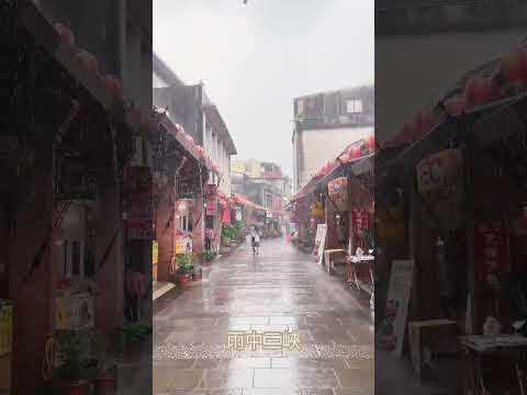 雨中漫步-三峽老街