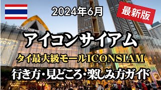 【2024年6月】最新版！タイ最大級バンコク川沿いモールICONSIAM（アイコンサイアム）行き方・見どころ・楽しみ方ガイド