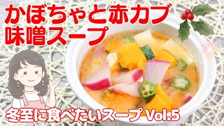 Christmas on your Japanese table! Pumpkin and red turnip miso soup recipe [131kcal]