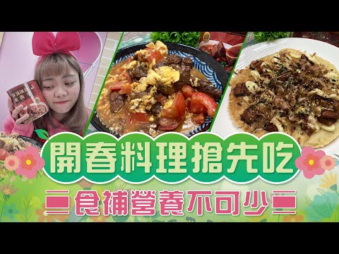 開春料理搶先吃🎋食補營養不可少💖【94女王X雲端好農】每週一11:30直播，大家趕快來看喔💖