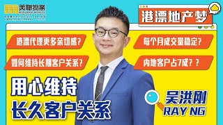 【用心维持长久客户关系 】港漂地产梦-Ray