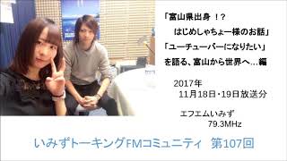 第107回　「富山県出身 ! ? はじめしゃちょー様のお話」「ユーチューバーになりたい」を語る、富山から世界へ・・・編【いみずトーキングFMコミュニティ】