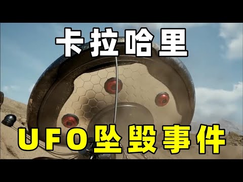 南非卡拉哈里沙漠，UFO被战机击坠，这是否属实