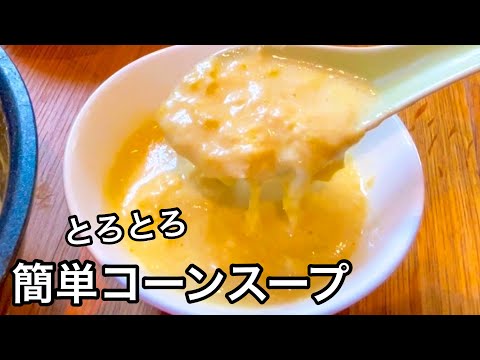 簡単コーンポタージュスープ！2回楽しめます！朝ごはんに｜温活レシピ｜コーンスープ