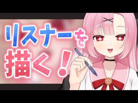 【高校生VTuber】リスナーのオリキャラ描くぞ！お絵描き！【初見大歓迎🔰】