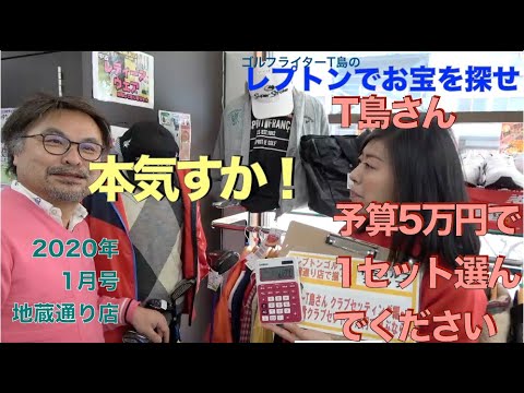 レプトンゴルフでお宝を探せ【13】予算5万円で100切りクラブセットを選んでみよう！！