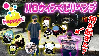 【破産するぞ】サンリオのハロウィンくじをわいえすチャンネルさんとリベンジした結果...【Happyくじ】SANRIO、サンリオ当たりくじ、ハッピーくじ